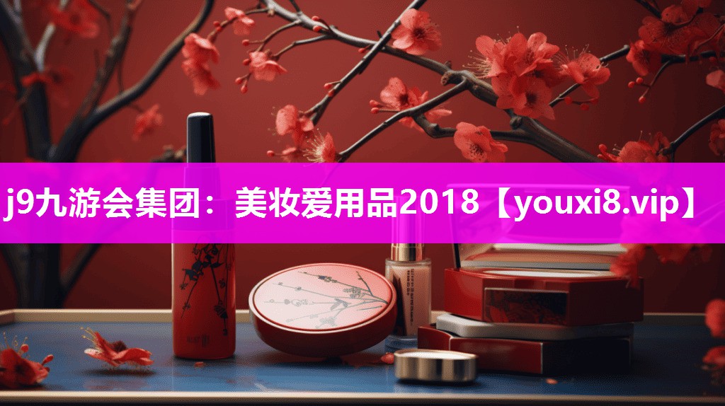 美妆爱用品2018