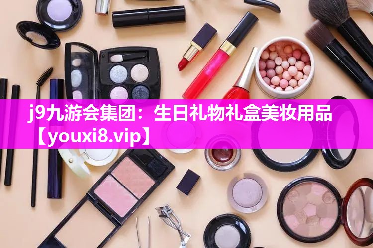 生日礼物礼盒美妆用品