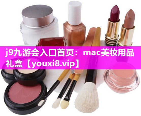 mac美妆用品礼盒