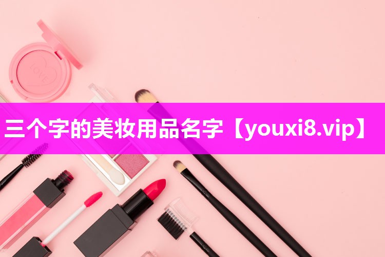 三个字的美妆用品名字