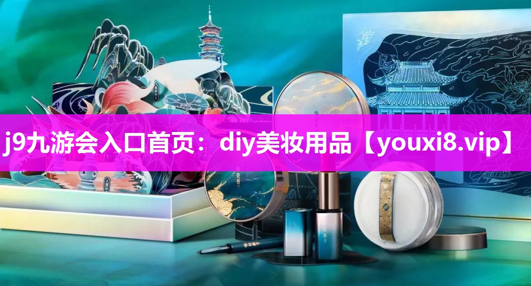 diy美妆用品