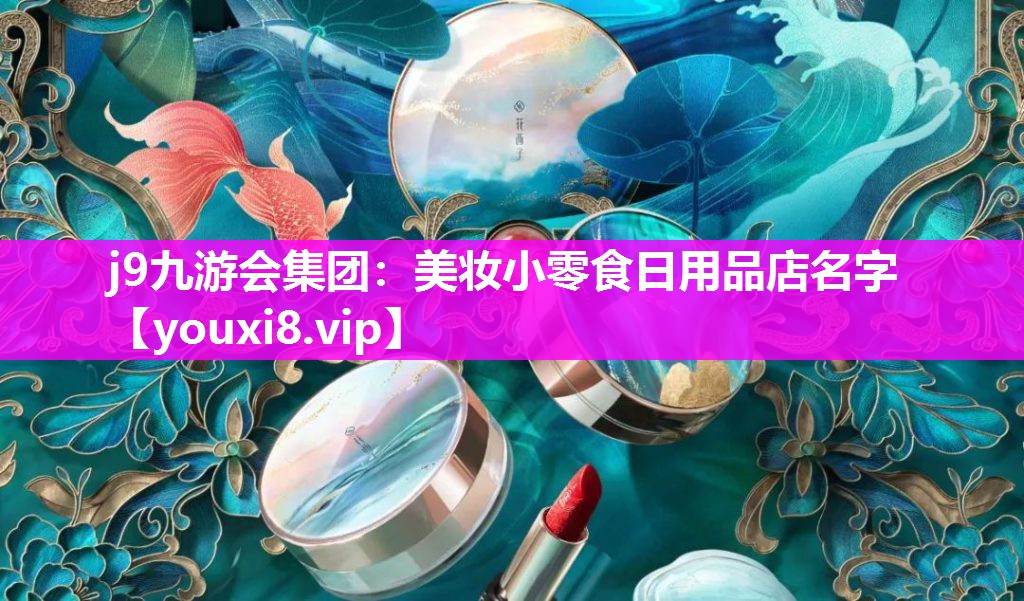 美妆小零食日用品店名字