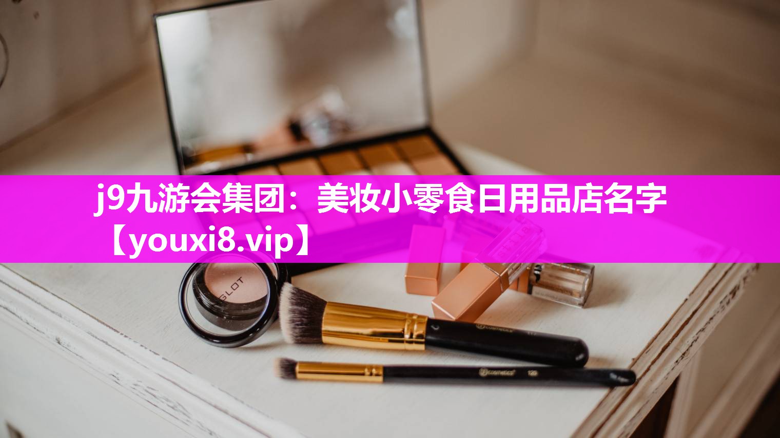 美妆小零食日用品店名字