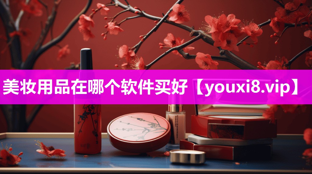 美妆用品在哪个软件买好