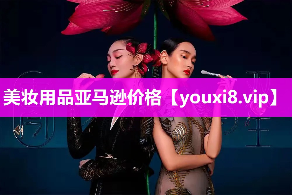 美妆用品亚马逊价格