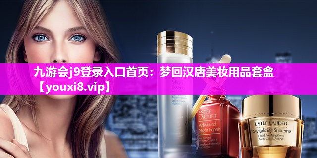 梦回汉唐美妆用品套盒