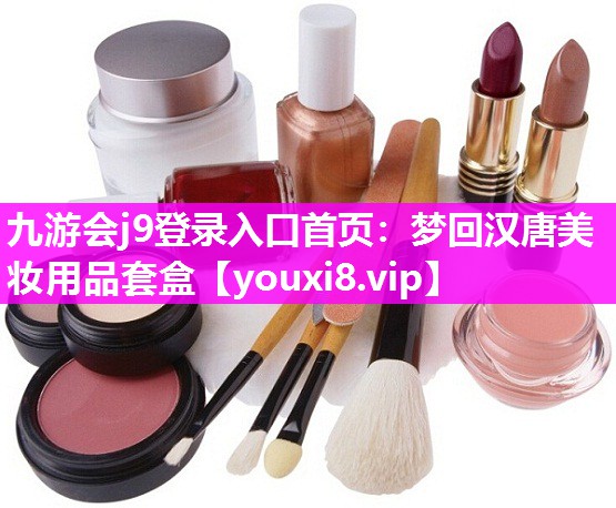 梦回汉唐美妆用品套盒