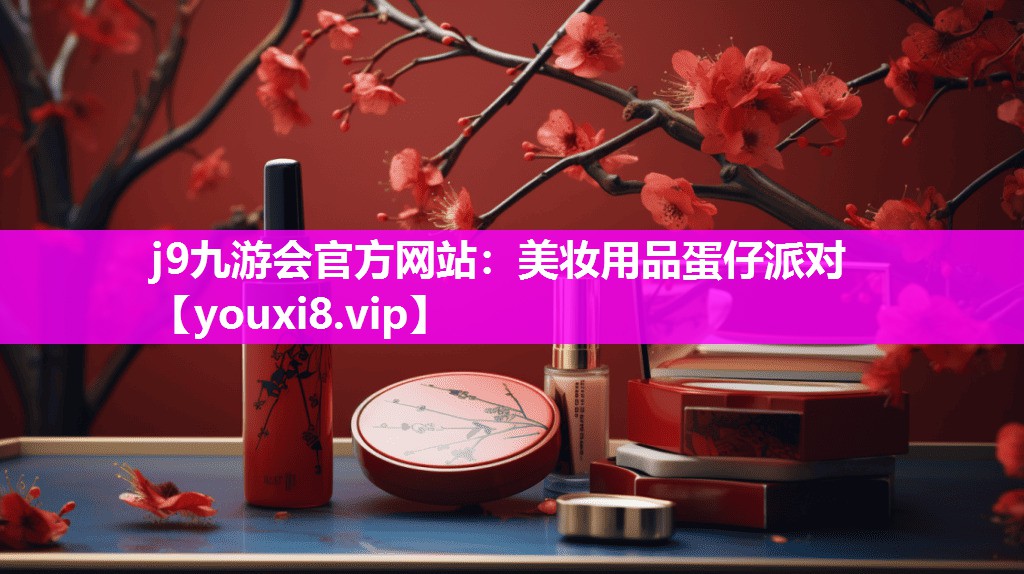 美妆用品蛋仔派对