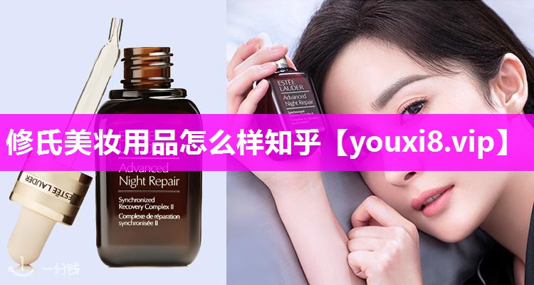 修氏美妆用品怎么样知乎