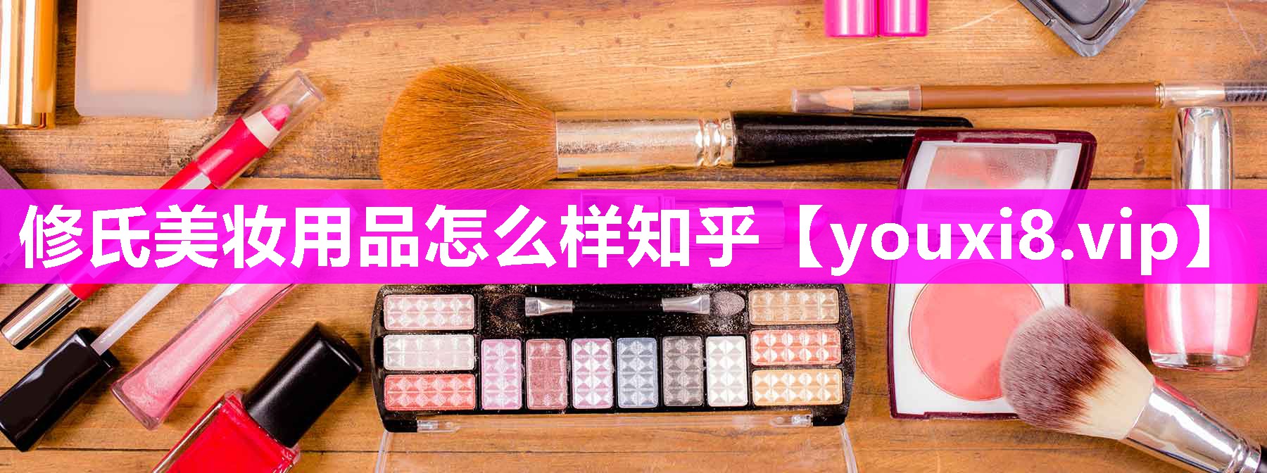 修氏美妆用品怎么样知乎