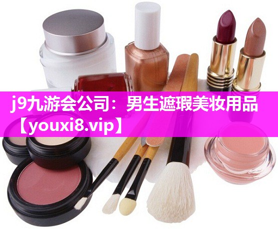 男生遮瑕美妆用品