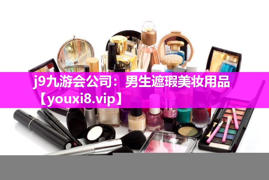 男生遮瑕美妆用品