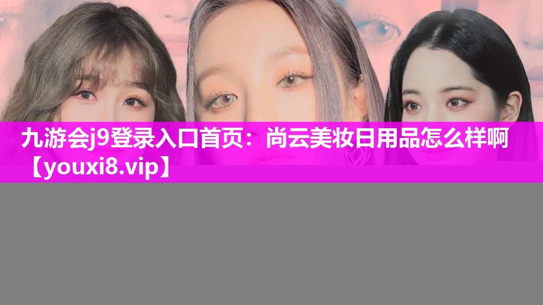 尚云美妆日用品怎么样啊