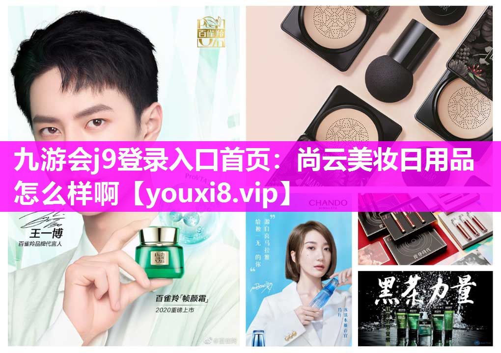 尚云美妆日用品怎么样啊