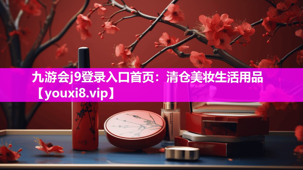 清仓美妆生活用品
