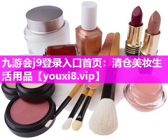 清仓美妆生活用品