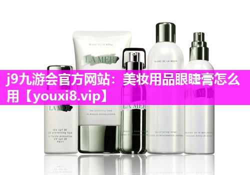 美妆用品眼睫膏怎么用