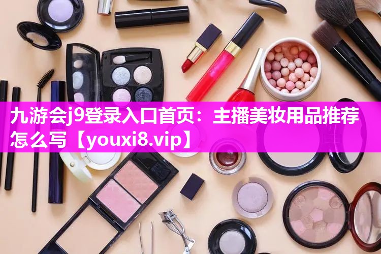 主播美妆用品推荐怎么写