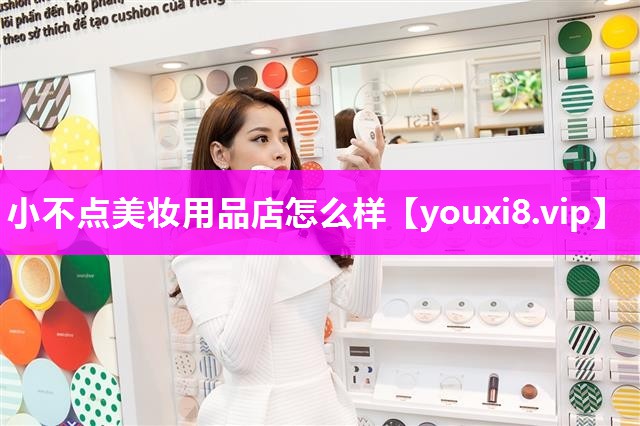 小不点美妆用品店怎么样
