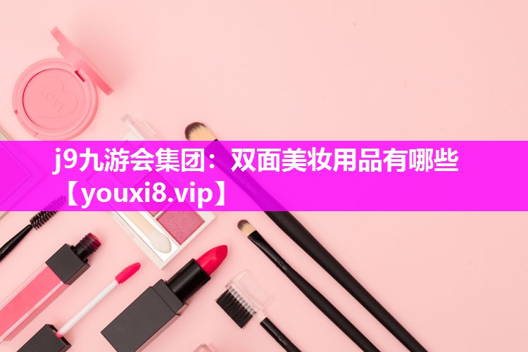 双面美妆用品有哪些