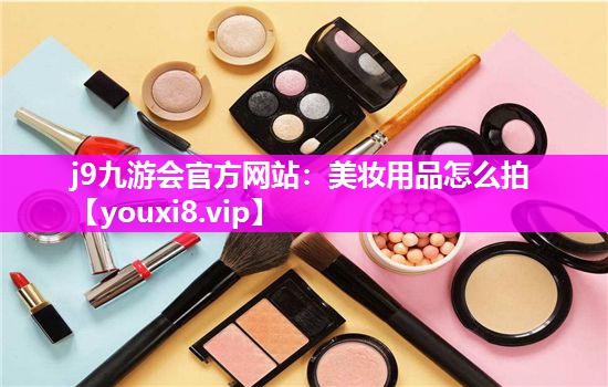 美妆用品怎么拍