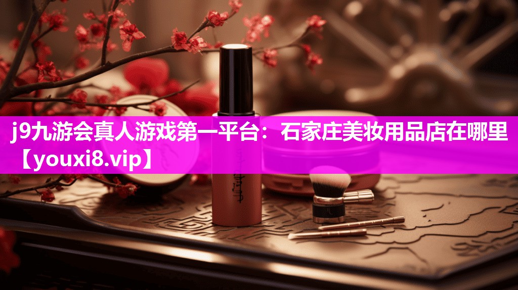 石家庄美妆用品店在哪里