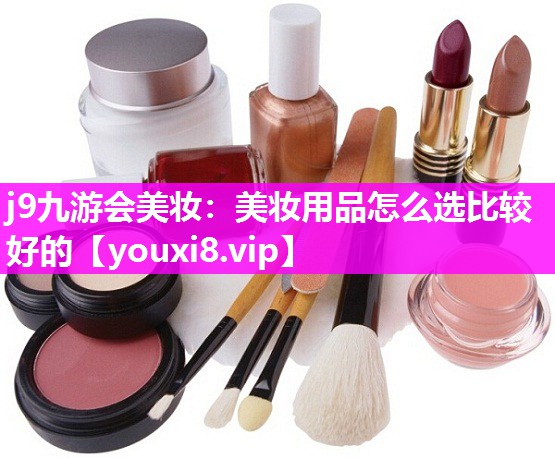 美妆用品怎么选比较好的