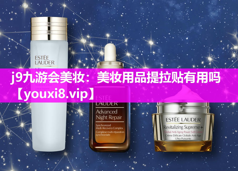 美妆用品提拉贴有用吗