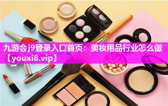 美妆用品行业怎么做