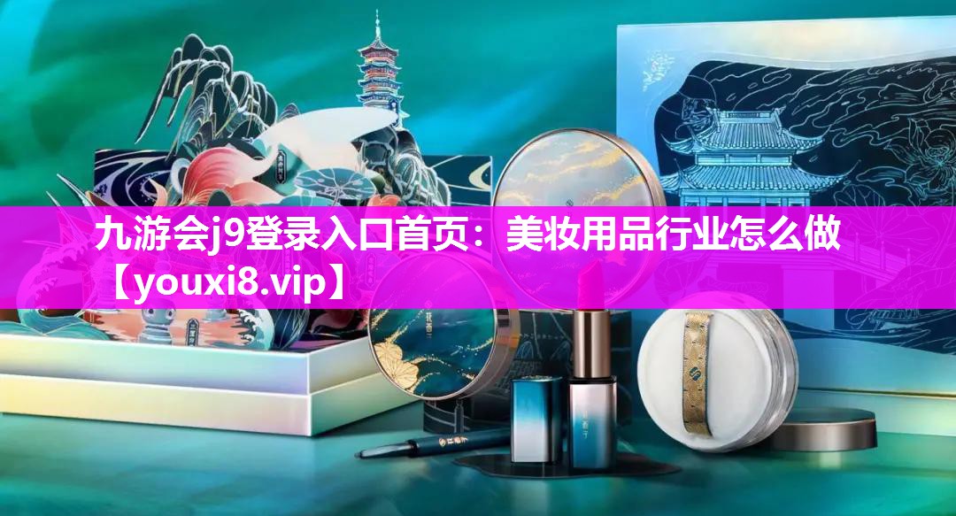 美妆用品行业怎么做