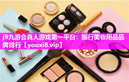 旅行美妆用品品牌排行