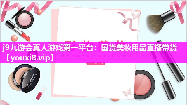 国货美妆用品直播带货