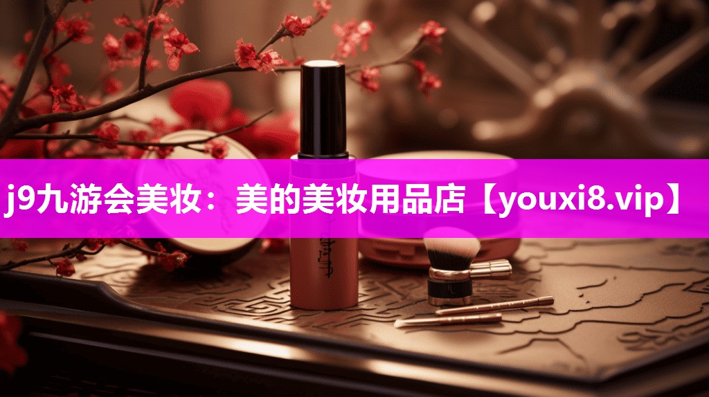 美的美妆用品店
