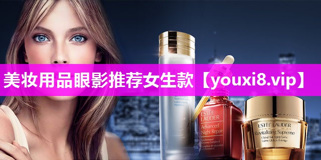 美妆用品眼影推荐女生款