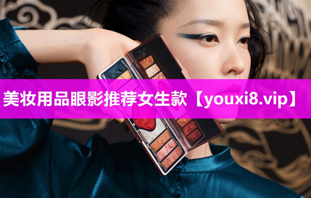 美妆用品眼影推荐女生款