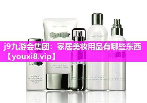 家居美妆用品有哪些东西