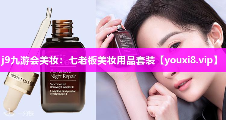七老板美妆用品套装