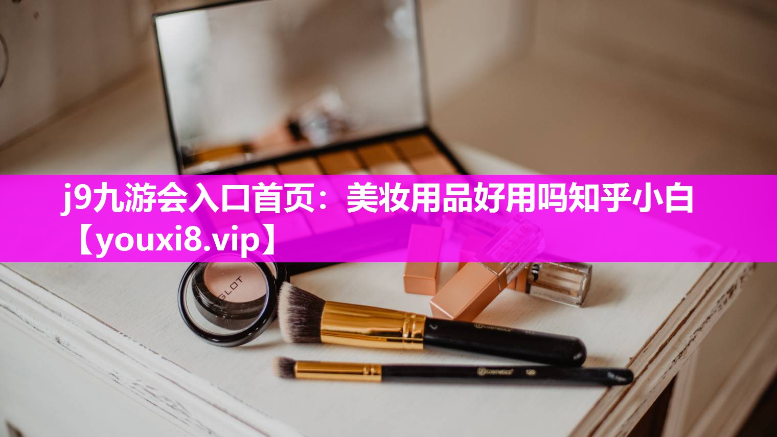 美妆用品好用吗知乎小白