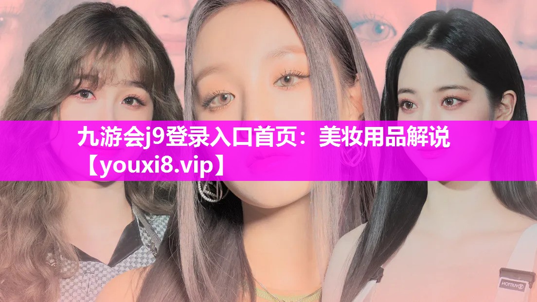 美妆用品解说