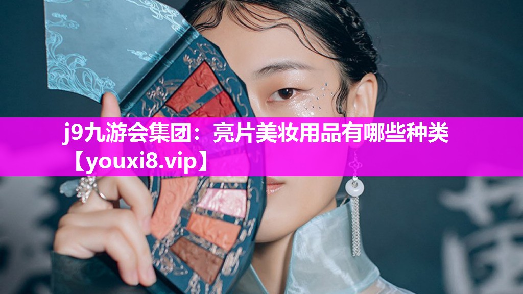 亮片美妆用品有哪些种类
