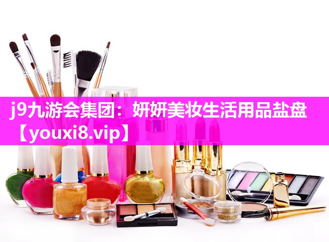 妍妍美妆生活用品盐盘