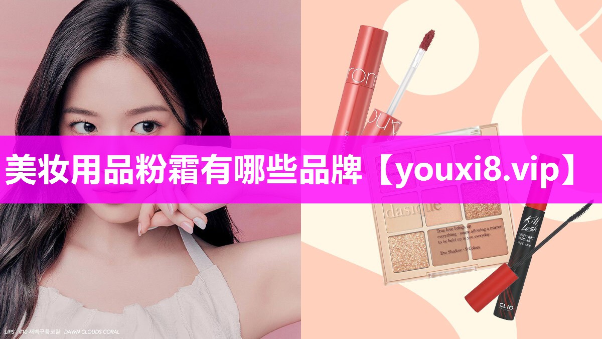 美妆用品粉霜有哪些品牌