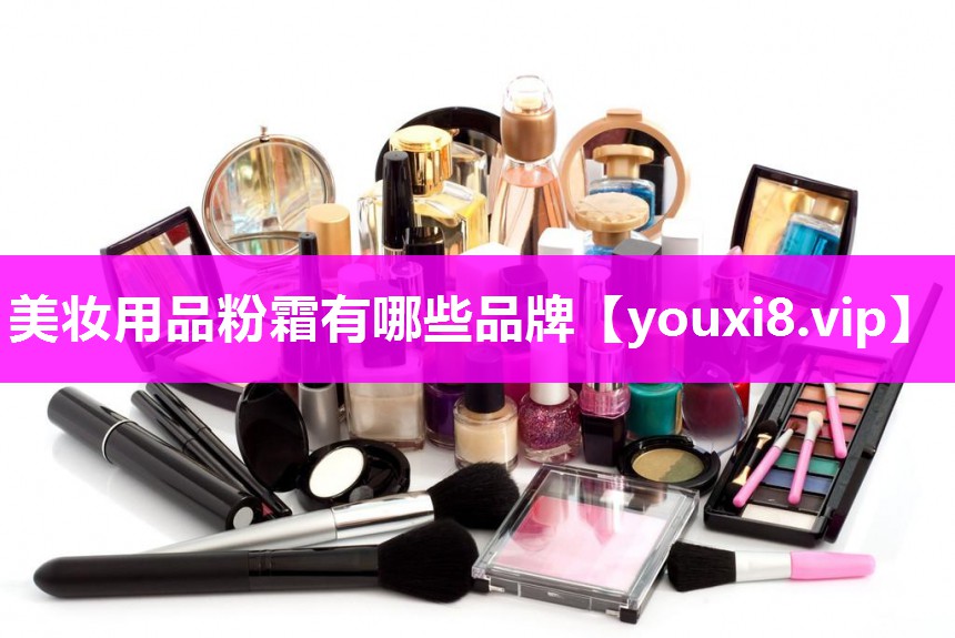 美妆用品粉霜有哪些品牌