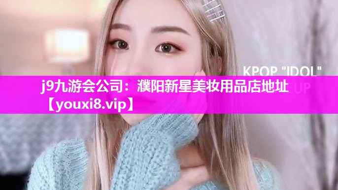 濮阳新星美妆用品店地址