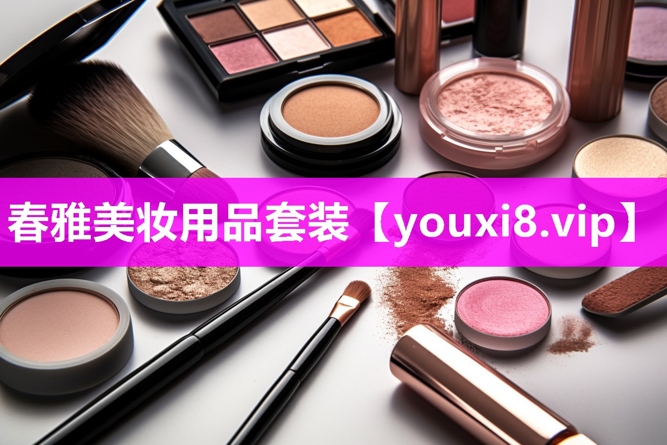 春雅美妆用品套装