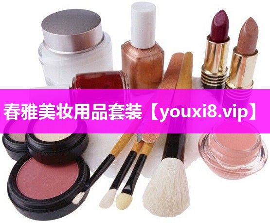 春雅美妆用品套装