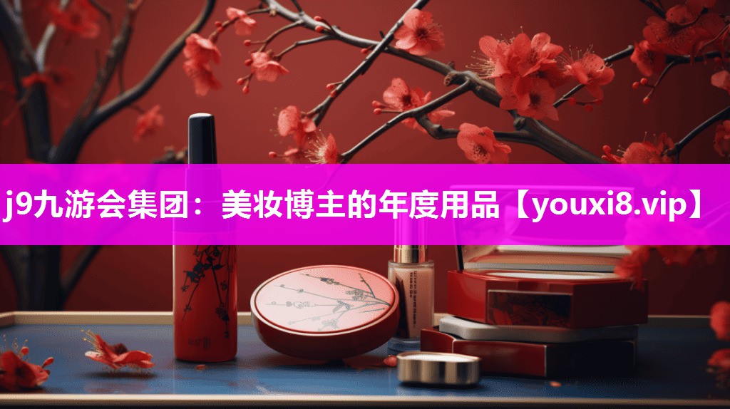 美妆博主的年度用品
