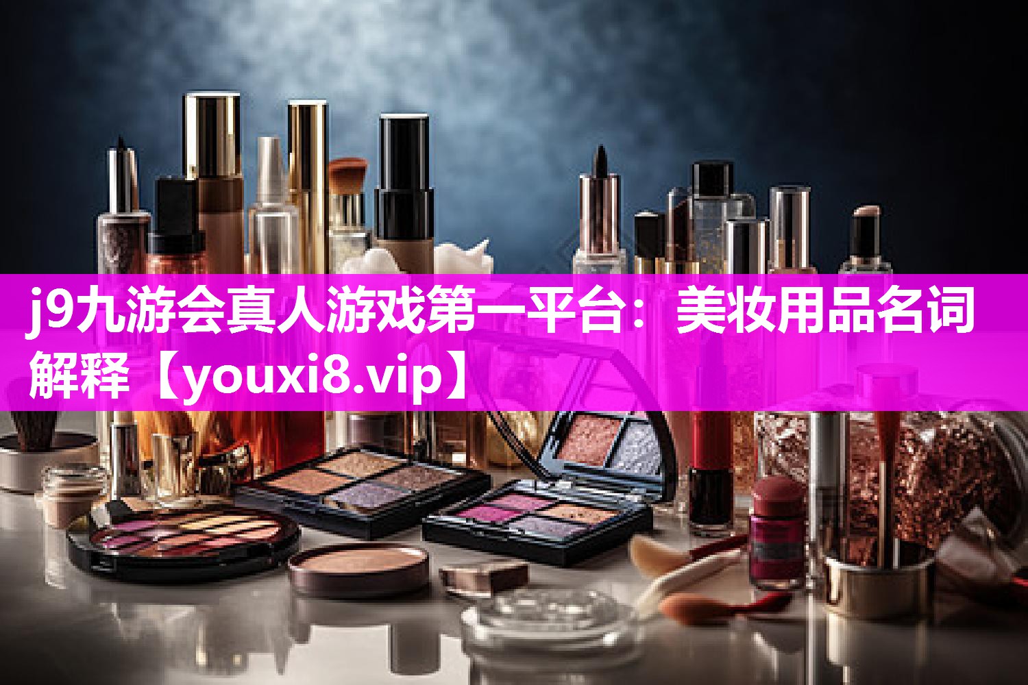 美妆用品名词解释