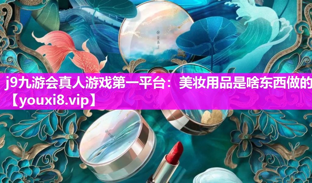美妆用品是啥东西做的