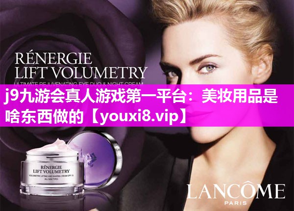 美妆用品是啥东西做的